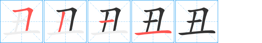 丑字笔画写法