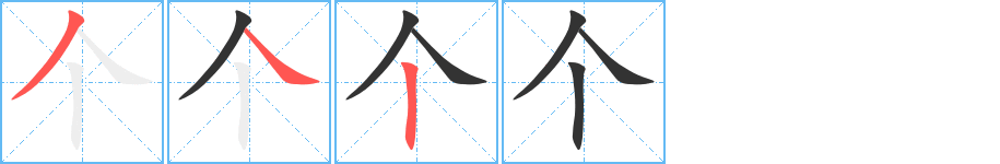 个字笔画写法