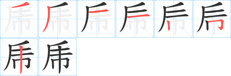 乕字笔画写法