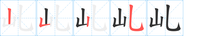 乢字笔画写法