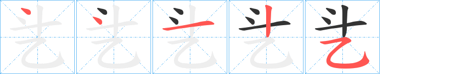 乧字笔画写法