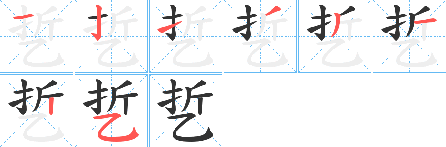 乴字笔画写法