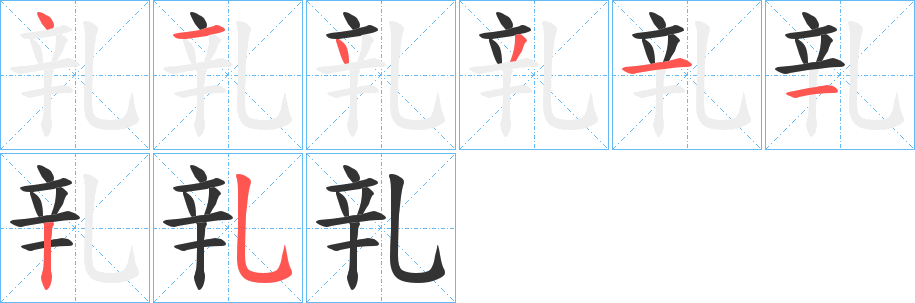 乵字笔画写法