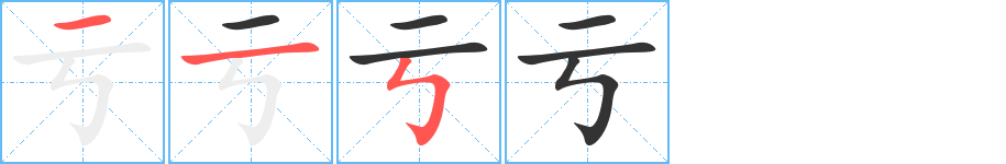 亏字笔画写法