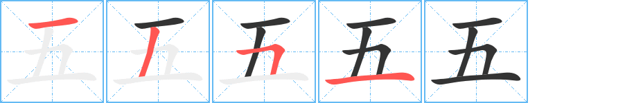 五字笔画写法