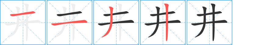 井字笔画写法