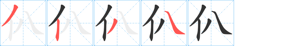 仈字笔画写法