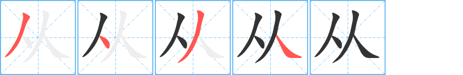 从字笔画写法