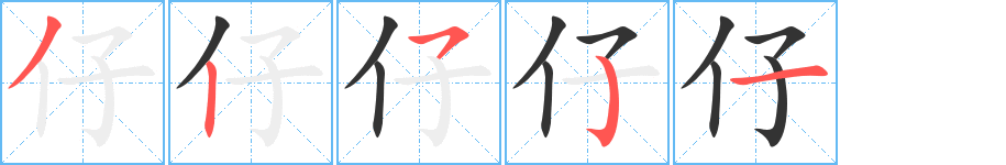 仔字笔画写法