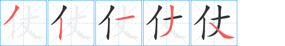 仗字笔画写法