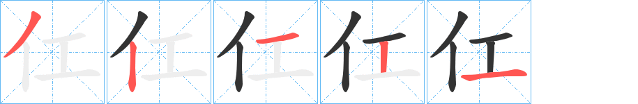 仜字笔画写法