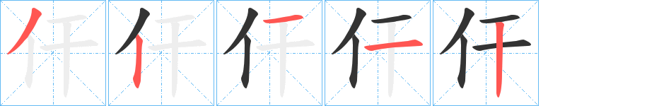 仠字笔画写法