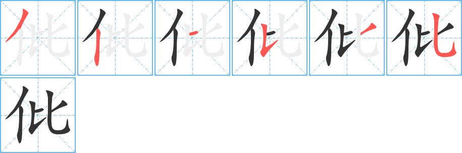 仳字笔画写法