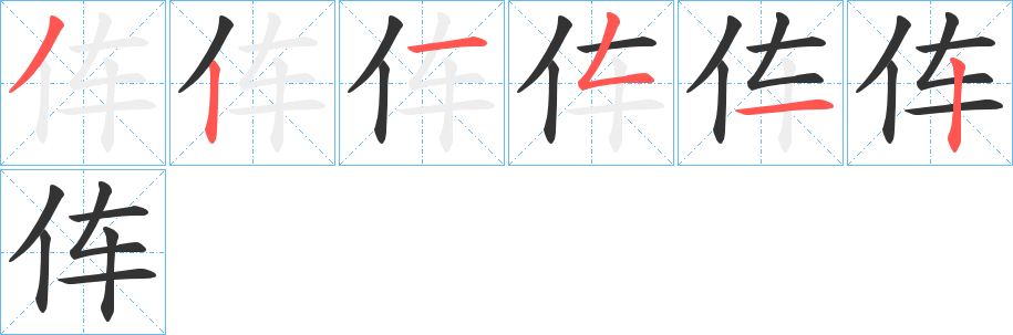 伡字笔画写法