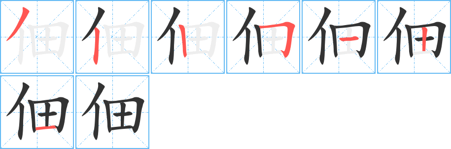 佃字笔画写法