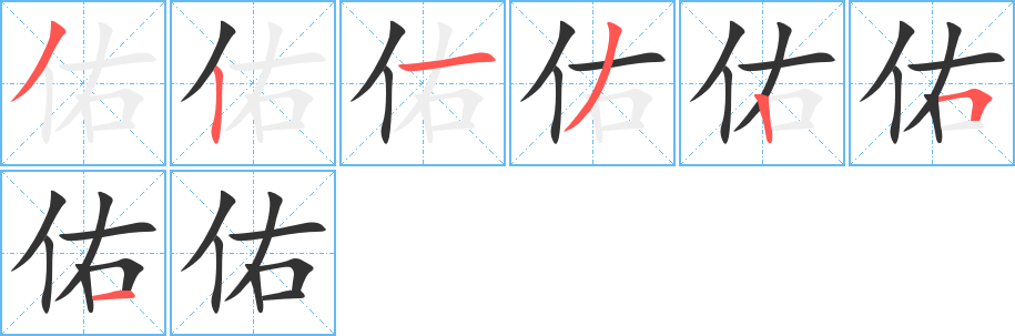 佑字笔画写法