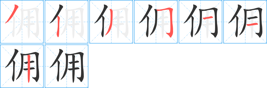 佣字笔画写法