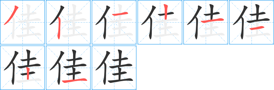 佳字笔画写法