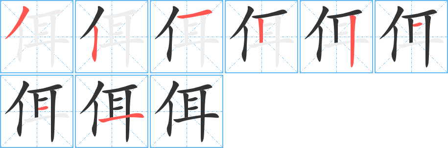 佴字笔画写法