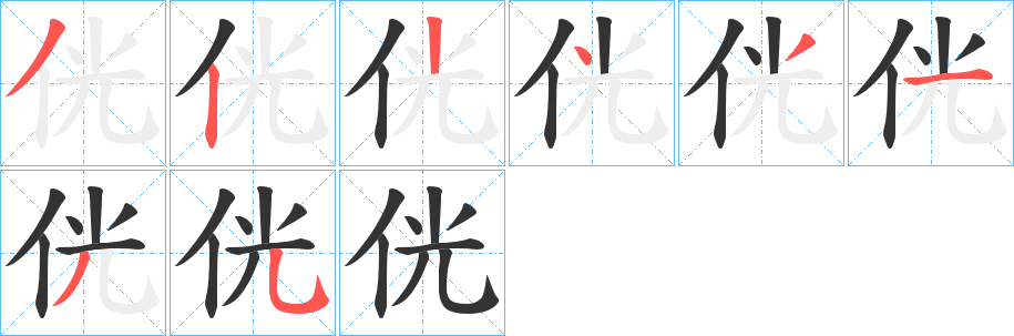 侊字笔画写法