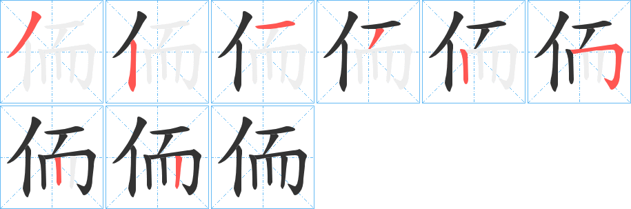 侕字笔画写法