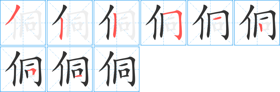 侗字笔画写法