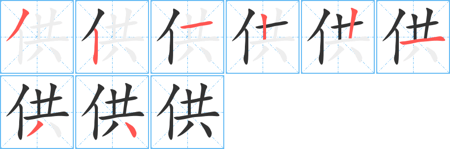 供字笔画写法