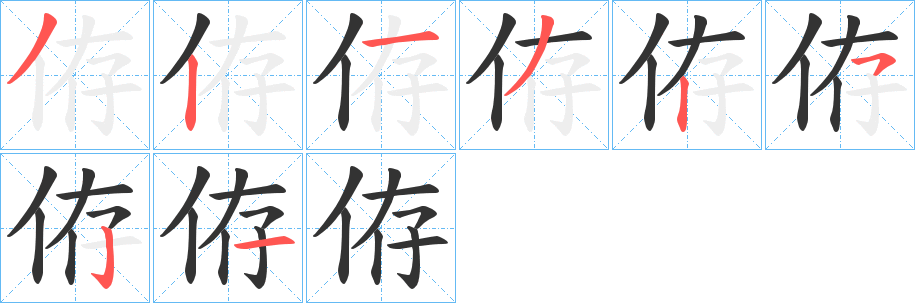 侟字笔画写法