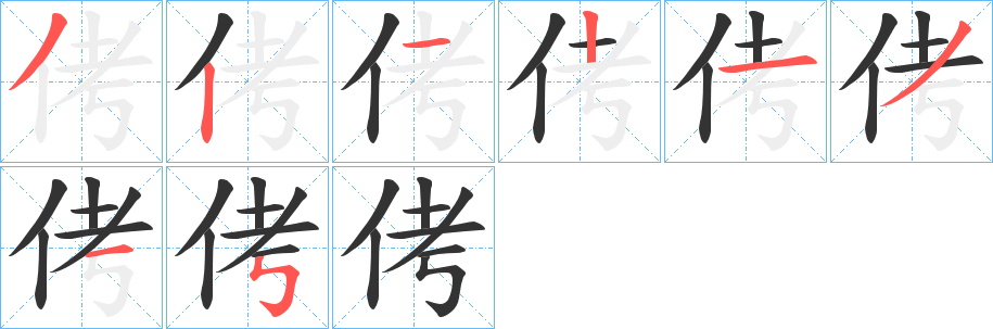 侤字笔画写法