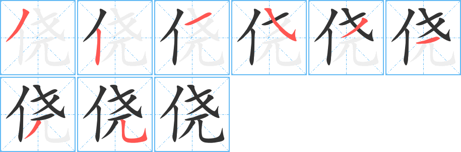 侥字笔画写法