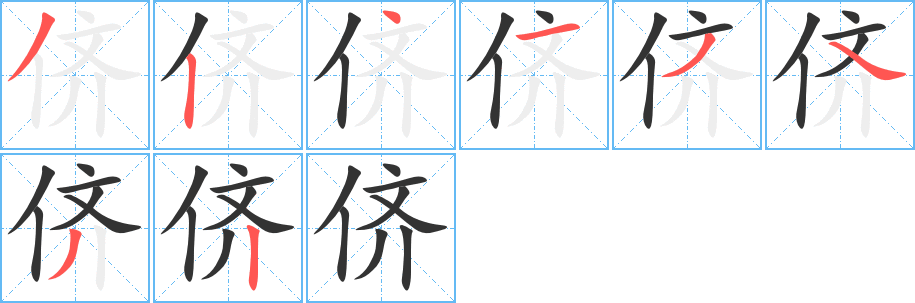 侪字笔画写法