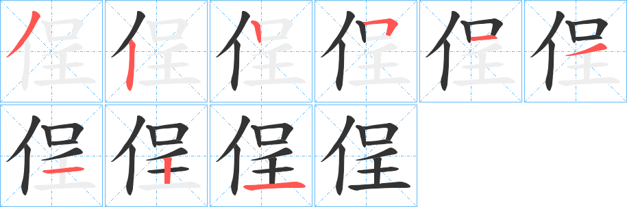 侱字笔画写法