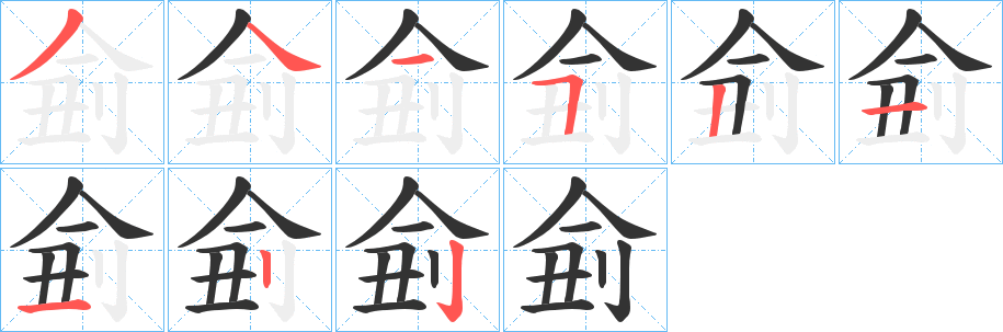 侴字笔画写法