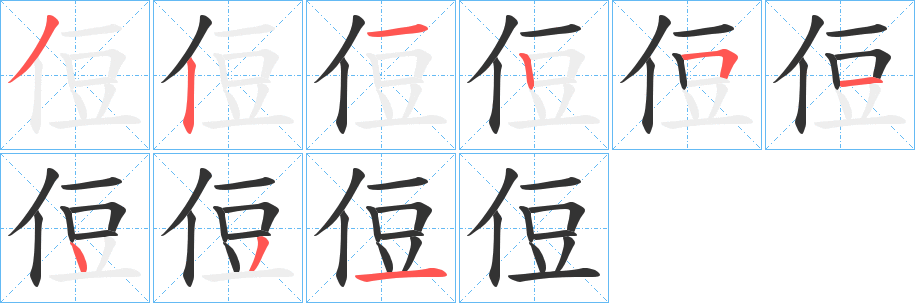 侸字笔画写法