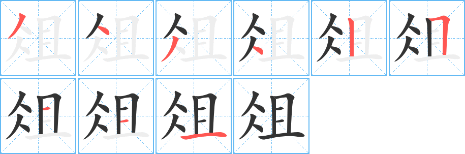 俎字笔画写法