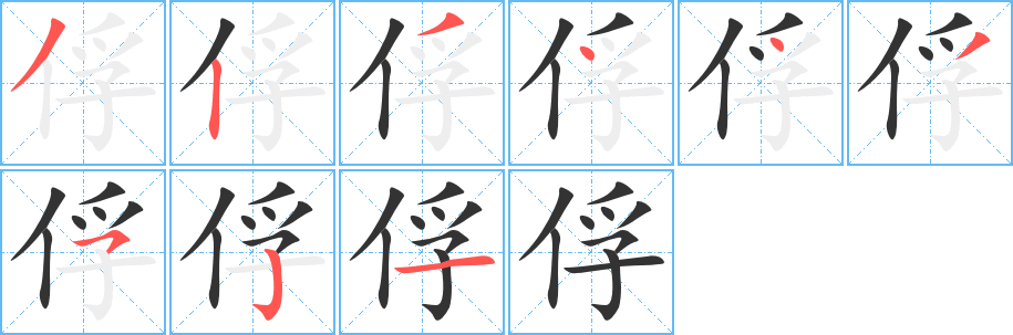 俘字笔画写法