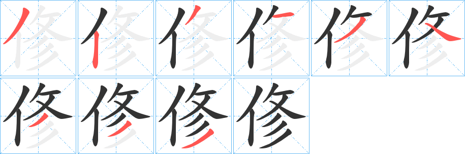 俢字笔画写法