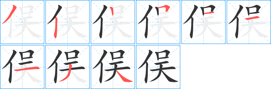 俣字笔画写法