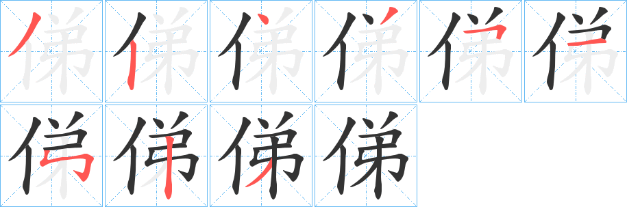 俤字笔画写法