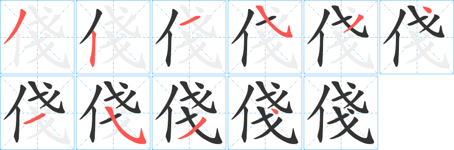 俴字笔画写法