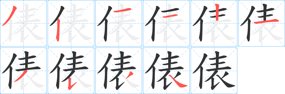 俵字笔画写法