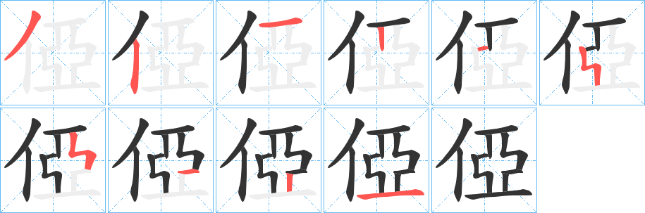 俹字笔画写法