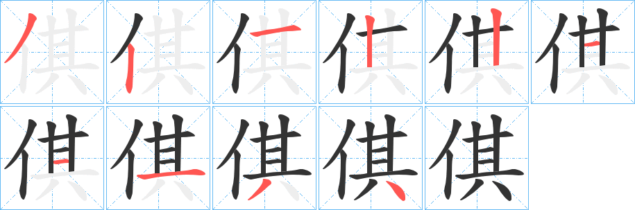 倛字笔画写法