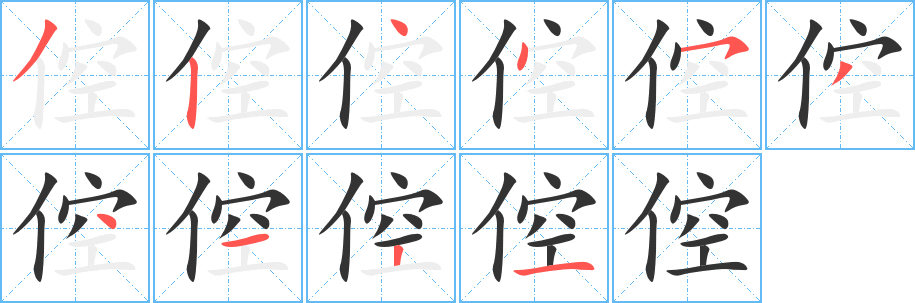 倥字笔画写法