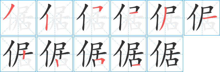 倨字笔画写法