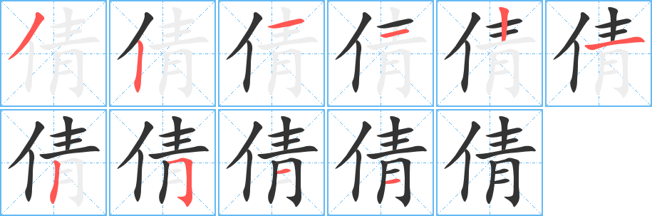 倩字笔画写法