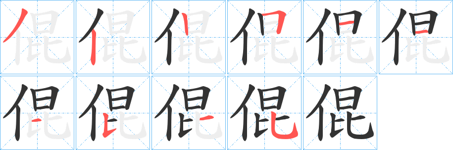 倱字笔画写法