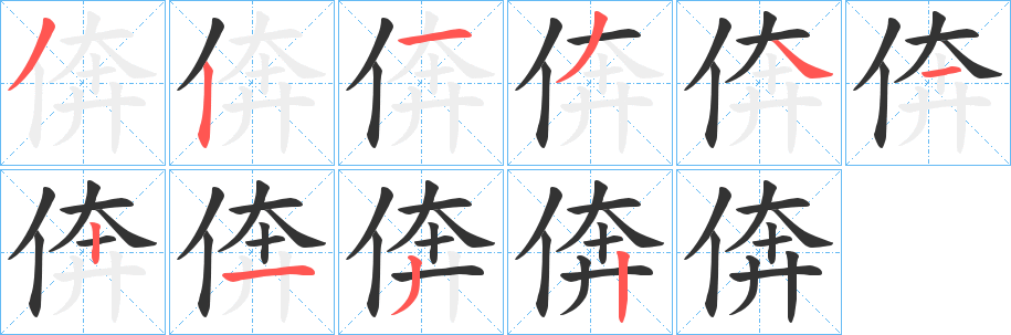 倴字笔画写法