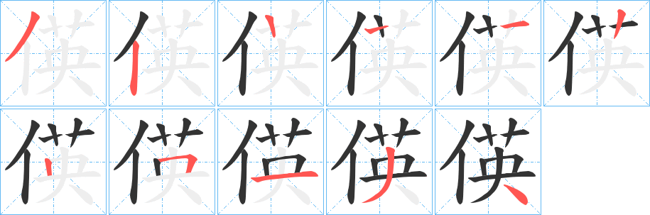 偀字笔画写法