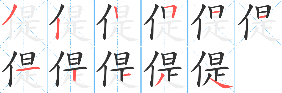 偍字笔画写法